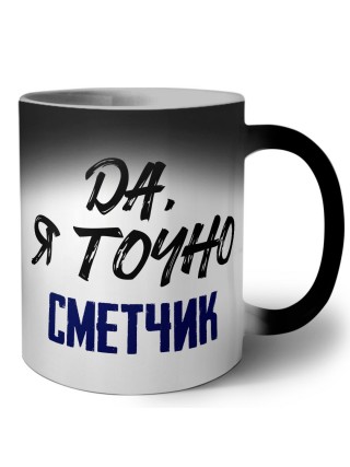 Да, я точно сметчик