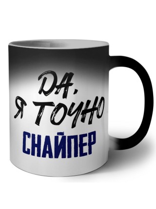 Да, я точно снайпер