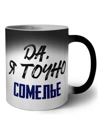 Да, я точно сомелье