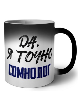 Да, я точно сомнолог