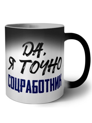 Да, я точно соцработник
