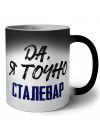 Да, я точно сталевар