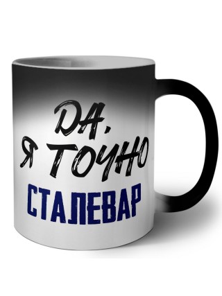 Да, я точно сталевар