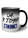 Да, я точно стилист