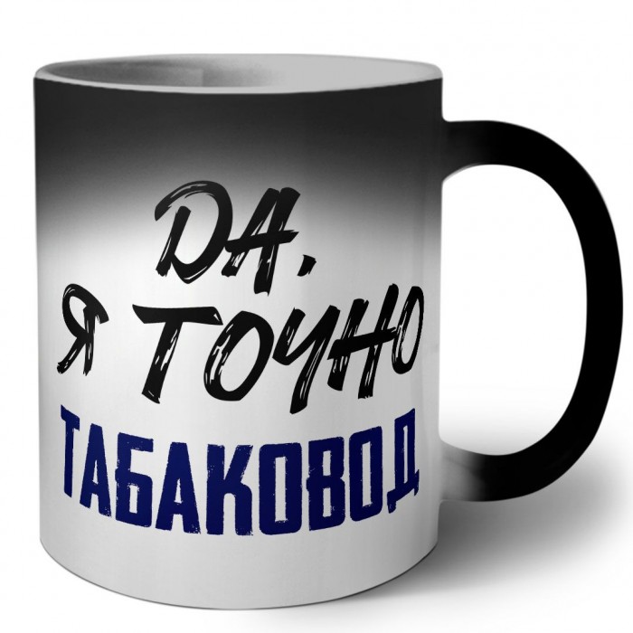 Да, я точно табаковод