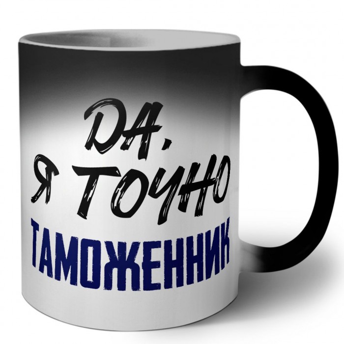 Да, я точно таможенник