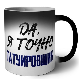 Да, я точно татуировщик