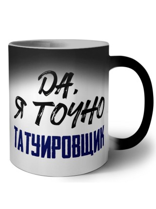 Да, я точно татуировщик