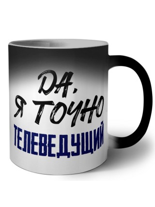 Да, я точно телеведущий