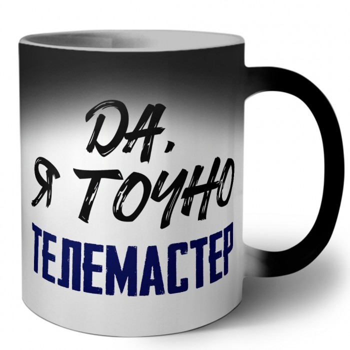 Да, я точно телемастер