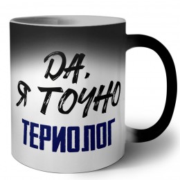 Да, я точно териолог