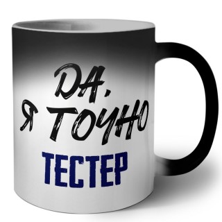 Да, я точно тестер