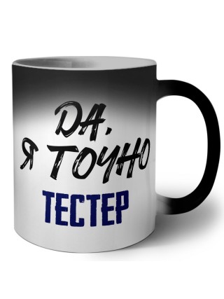 Да, я точно тестер