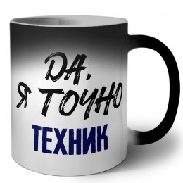 Да, я точно техник