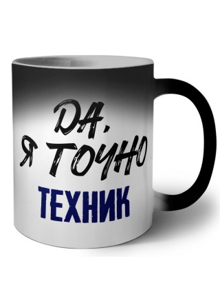 Да, я точно техник