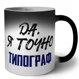 Да, я точно типограф