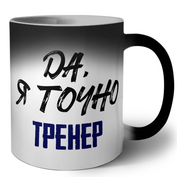 Да, я точно тренер