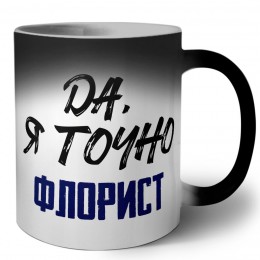Да, я точно флорист