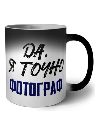 Да, я точно фотограф