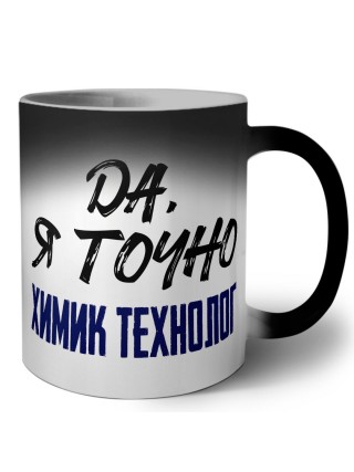 Да, я точно химик технолог
