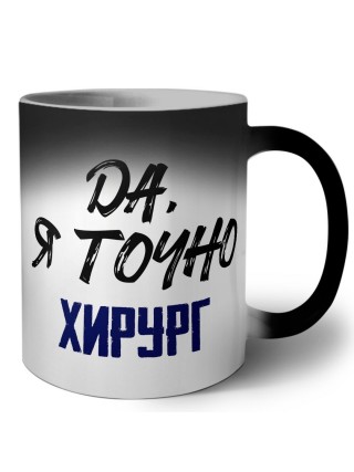 Да, я точно хирург
