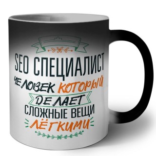 seo специалист человек который делет сложные вещи лёгкими