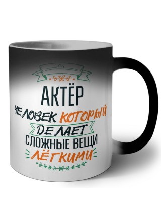 актёр человек который делет сложные вещи лёгкими
