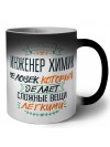 инженер химик человек который делет сложные вещи лёгкими
