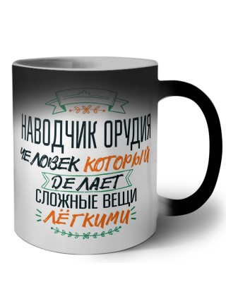 наводчик орудия человек который делет сложные вещи лёгкими