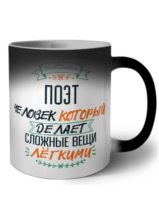 поэт человек который делет сложные вещи лёгкими