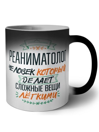реаниматолог человек который делет сложные вещи лёгкими