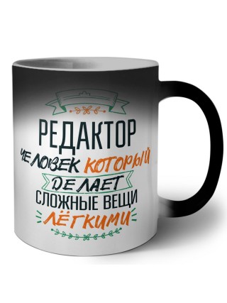 редактор человек который делет сложные вещи лёгкими