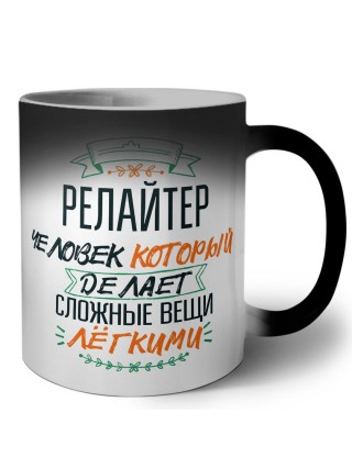 релайтер человек который делет сложные вещи лёгкими