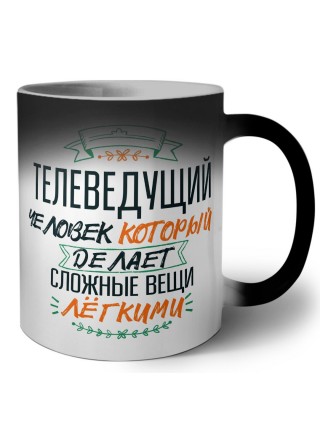 телеведущий человек который делет сложные вещи лёгкими