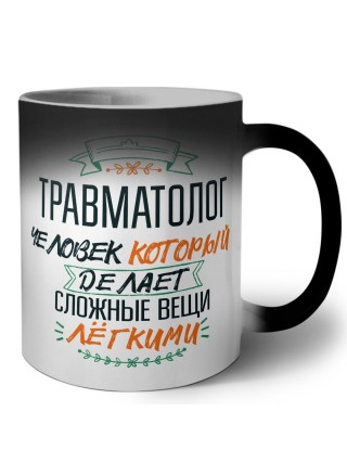 травматолог человек который делет сложные вещи лёгкими