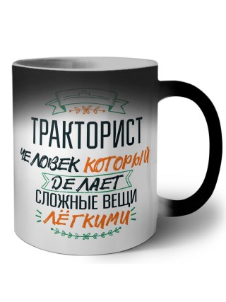 тракторист человек который делет сложные вещи лёгкими