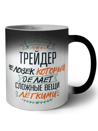 трейдер человек который делет сложные вещи лёгкими