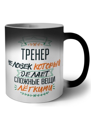 тренер человек который делет сложные вещи лёгкими