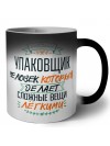 упаковщик человек который делет сложные вещи лёгкими
