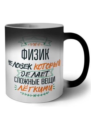 физик человек который делет сложные вещи лёгкими