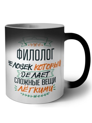 филолог человек который делет сложные вещи лёгкими