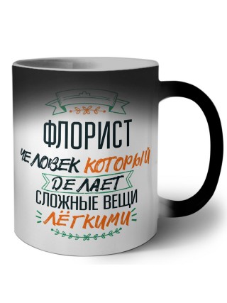 флорист человек который делет сложные вещи лёгкими