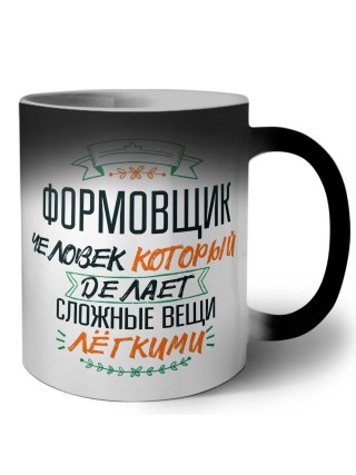 формовщик человек который делет сложные вещи лёгкими