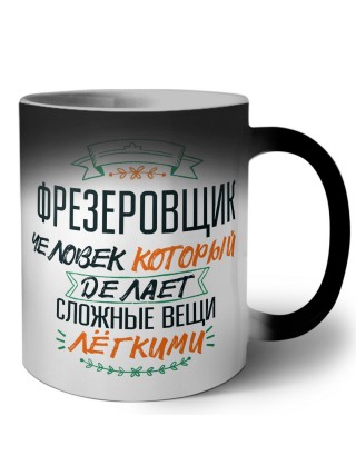 фрезеровщик человек который делет сложные вещи лёгкими