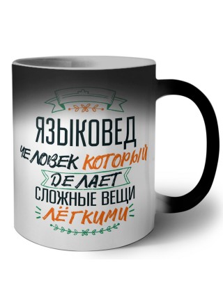 языковед человек который делет сложные вещи лёгкими