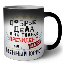 Добрые дела не только президент делает но и ВОЕННЫй ЮРИСТ