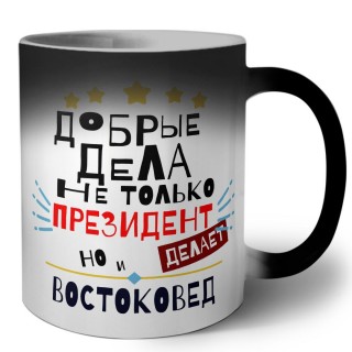 Добрые дела не только президент делает но и ВОСТОКОВЕД