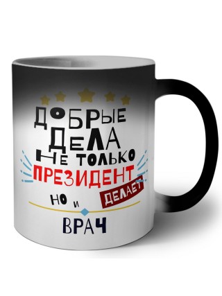Добрые дела не только президент делает но и ВРАЧ