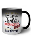 Добрые дела не только президент делает но и ДЕКОРАТОР