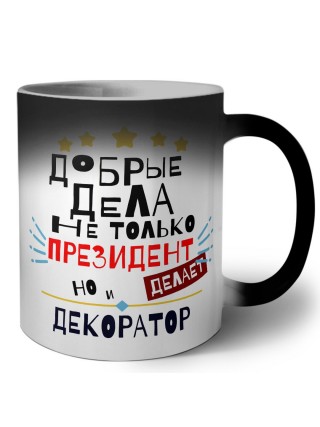Добрые дела не только президент делает но и ДЕКОРАТОР